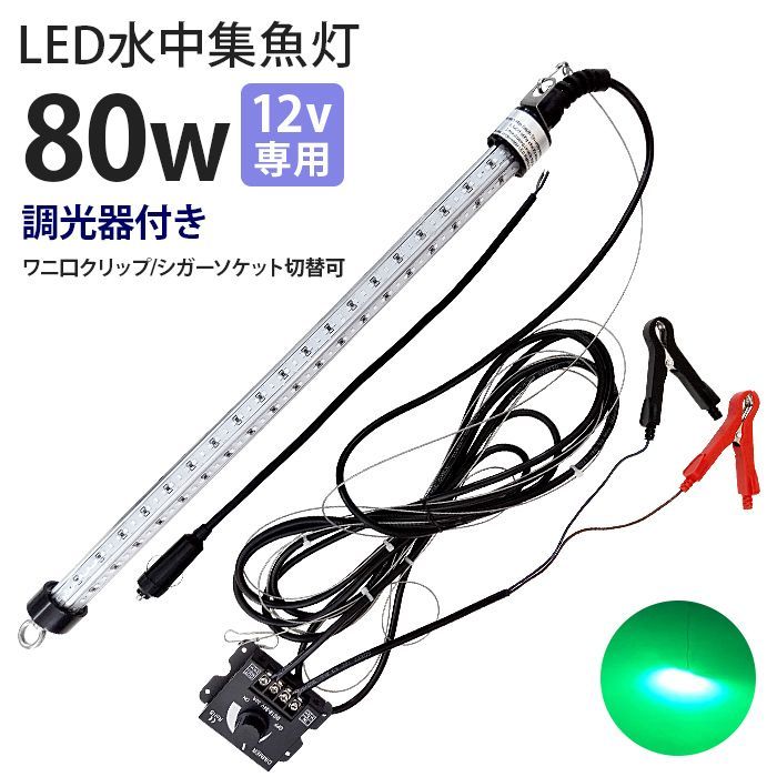 LED集魚灯 水中ライト 水中灯 12V用 集魚ライト 80w グリーン 緑ランプ LED 水中集魚灯 ライト 船舶ライト 船舶 釣り ledライト 釣果 シラスウナギ シラウオ イカ アジ タチウオ アオリイカ 夜焚き 堤防釣り 水中イルミネーション