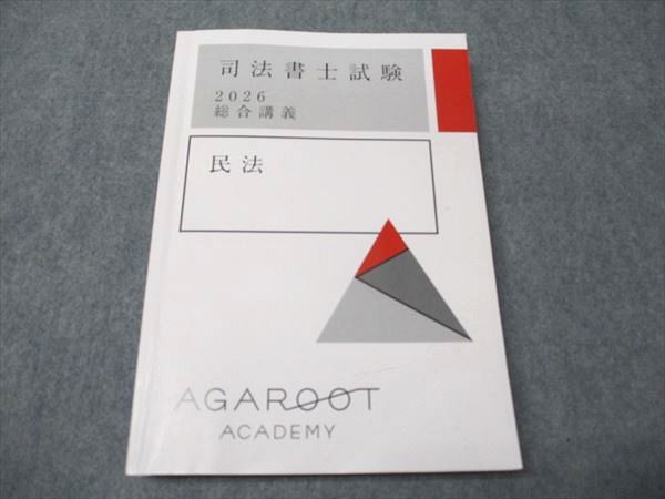 アガルートアカデミー 司法書士試験 総合講義 民法 2026年目標