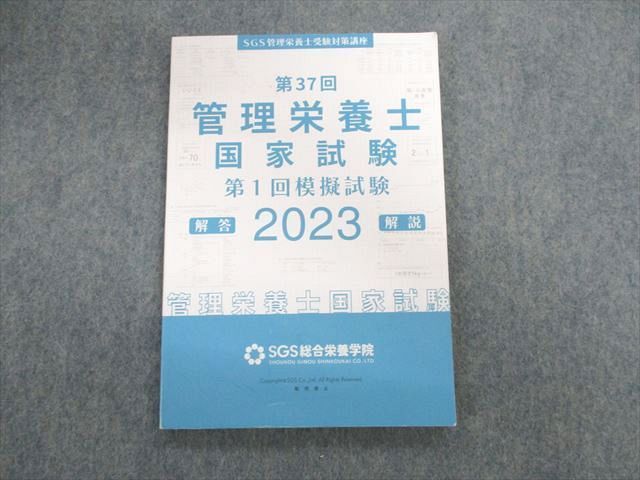 UL03-112 SGS総合栄養学院 第37回 管理栄養士国家試験 第1回模擬試験