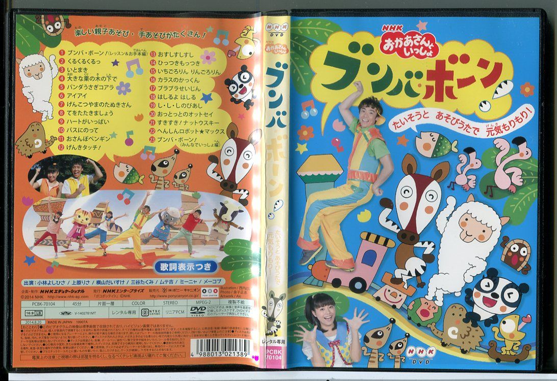 NHKおかあさんといっしょ ブンバ・ボーン たいそうと あそびうた