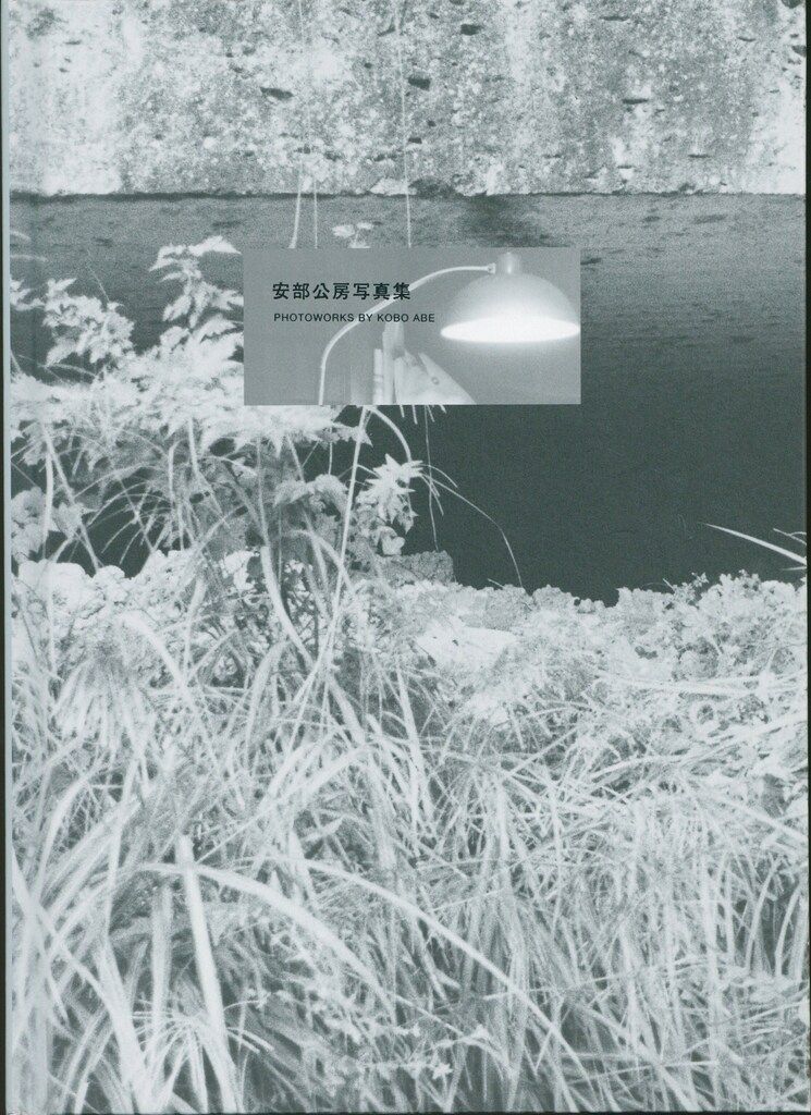 安部公房 安部公房写真集 :PHOTOWORKS BY KOBO ABE 【公式通販】