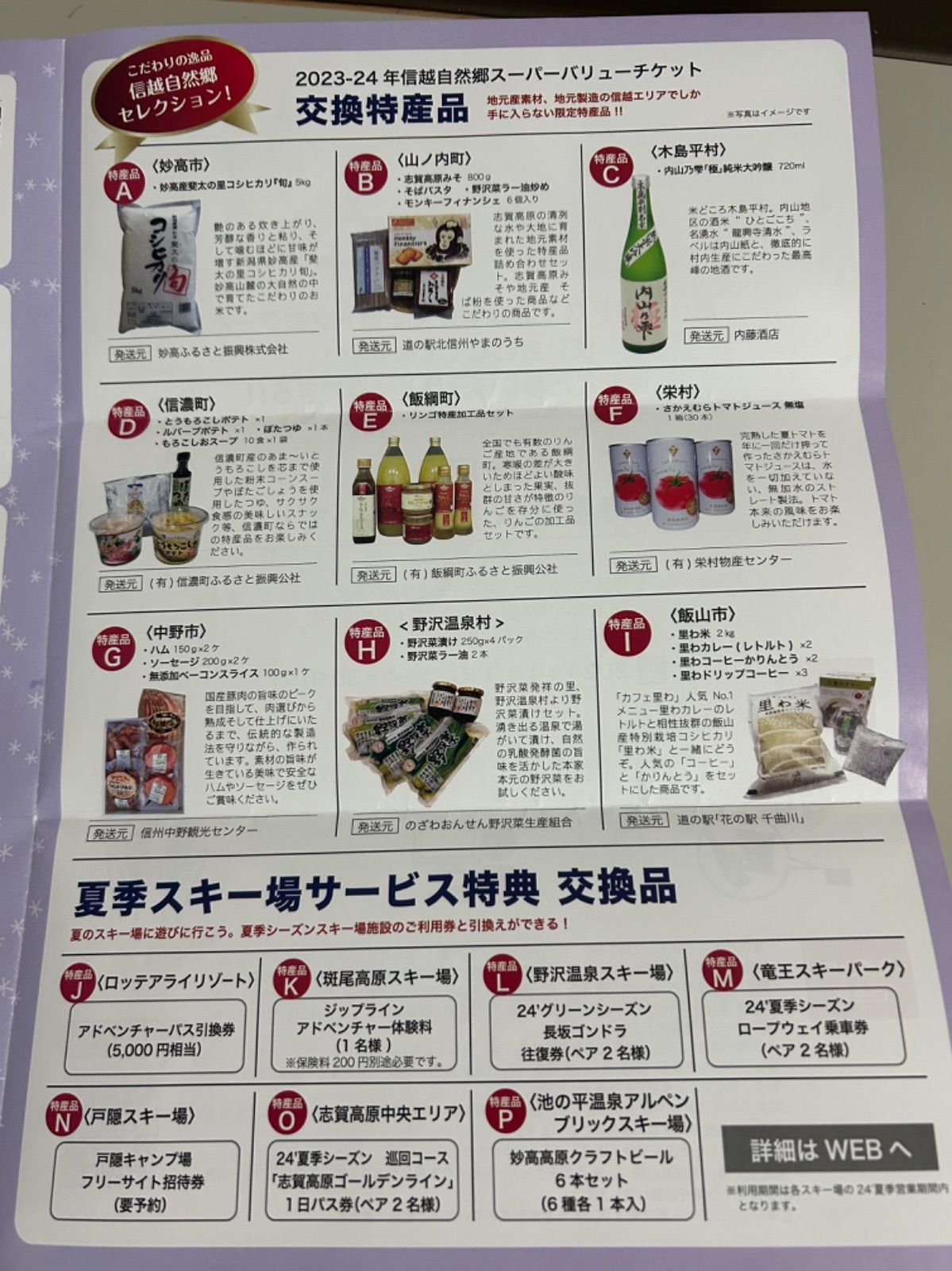 信越自然郷スーパーバリューチケット2023-2024 ☆信越自然郷 信越自然郷スーパーバリューチケット2023-2024 ☆信越自然郷