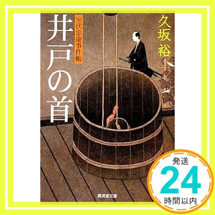 井戸の首―室伏忠慶事件帳 広済堂文庫 廣済堂文庫 く 7-1 久坂 裕_03
