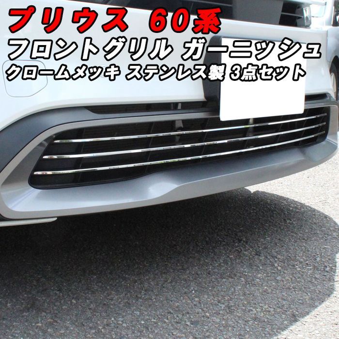 60プリウス グリルガーニッシュ　未使用品 Amazon | 適用于新型 プリウス60系 パーツ フロントグリル