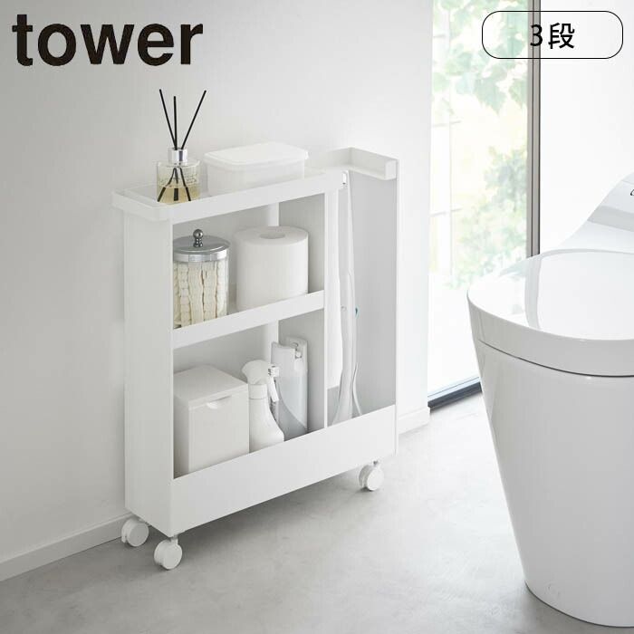 towerトイレ スリムワゴン キャスター付き 3段トイレスリムワゴン タワー 山崎実業 スリムワゴン ワゴン トレイ収納 ハンドル付き 収納ラックトイレラック ラックトイレ 収納 掃除用品 スリム