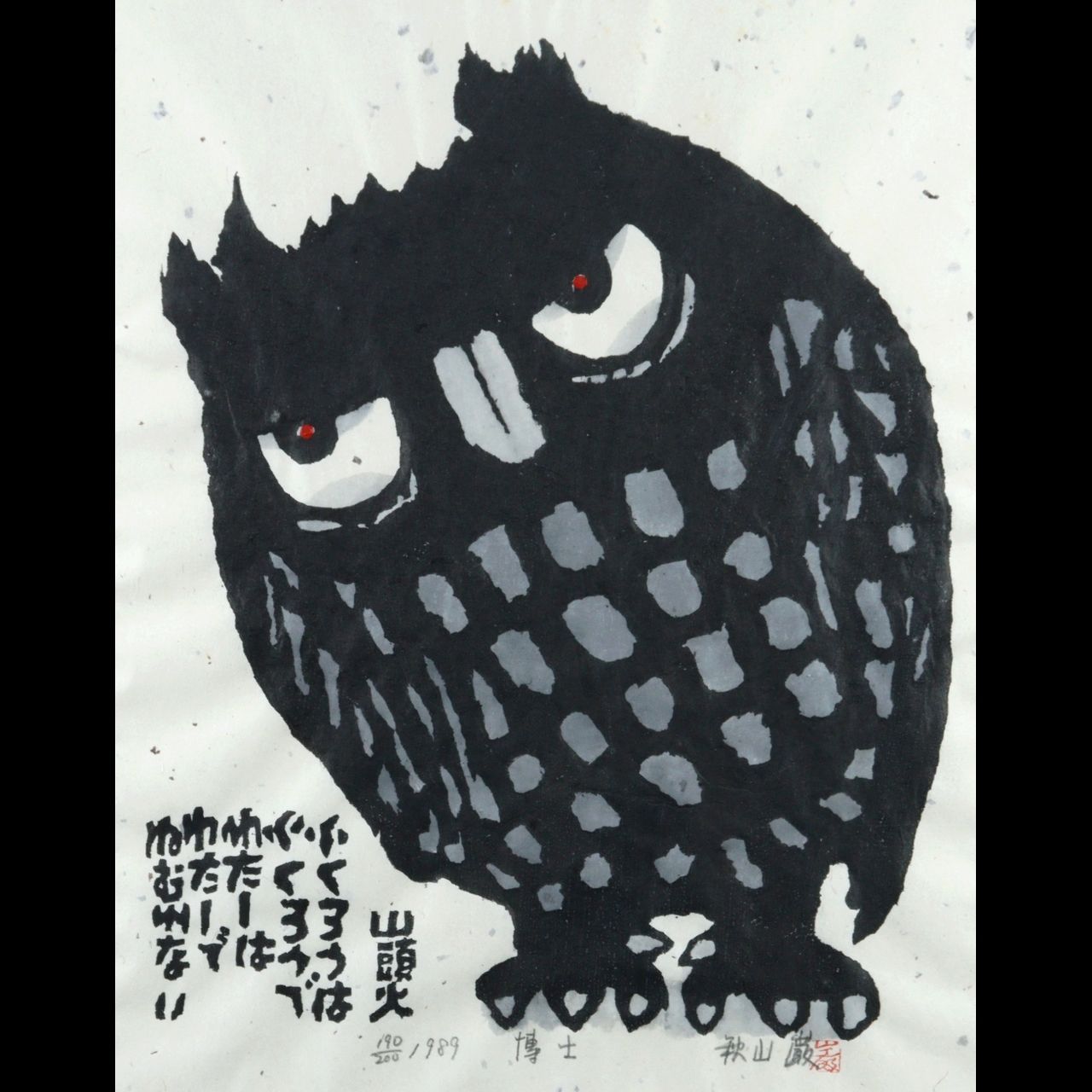 秋山巌 「博士」 木版画 190/200 直筆サイン 唐物 骨董 古美術 楾 Y106