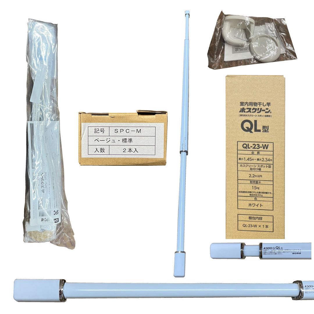  ホスクリーン 室内物干し 3点セット SPC M QL 23 W STH 1 ベージュ 室内用 物干し竿 長尺タイプ 室内干し 省スペース 室内物干し 洗濯用品