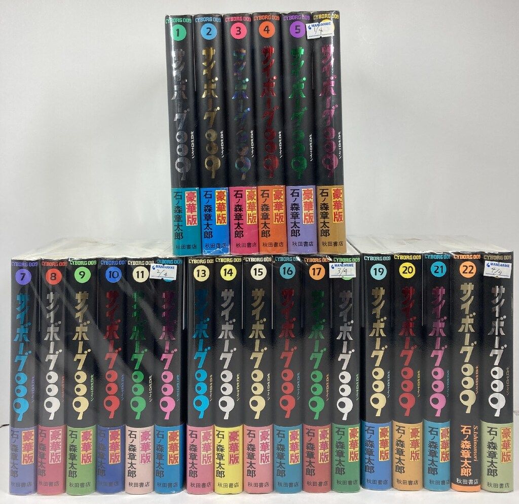 秋田書店 石ノ森章太郎 サイボーグ009 豪華版 全23巻 セット