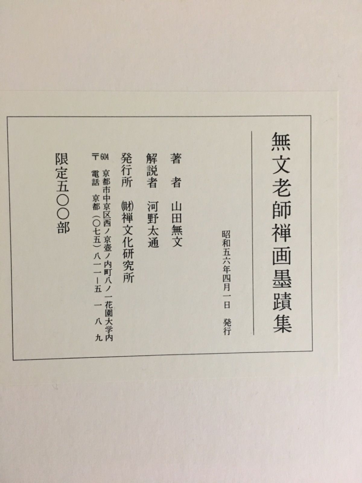 無文老師禅画墨蹟集 - メルカリ