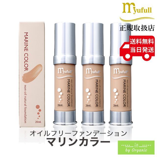 ミューフル オイルフリー ファンデーション マリンカラー 20mL x3個セット リキッド ファンデ カバー 力 高い リキッドファンデーション リキッドファンデ ツヤ肌 崩れない 40 代 50 代 オーガニック 保湿 シミ くすみ 毛穴 黒ずみ シミ