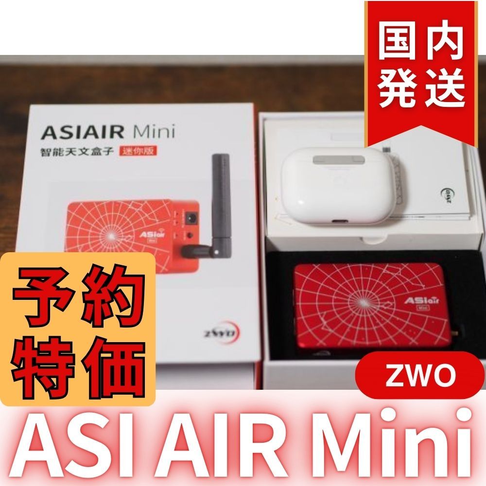 1,900円割引（定価 31,700円）ZWO ASI AIRMini ASIエアー CCDカメラ オートガイド ASIAIR Plusより大幅サイズダウン  天体望遠鏡 AIR Mini - メルカリ