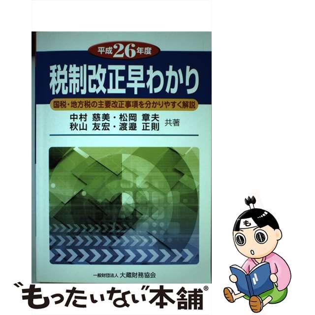 税制改正早わかり 国税・地方税の主要改正事項を分りやすく解説 平成１０年度/大蔵財務協会/大蔵財務協会