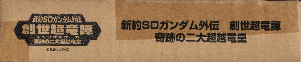 創世超竜譚