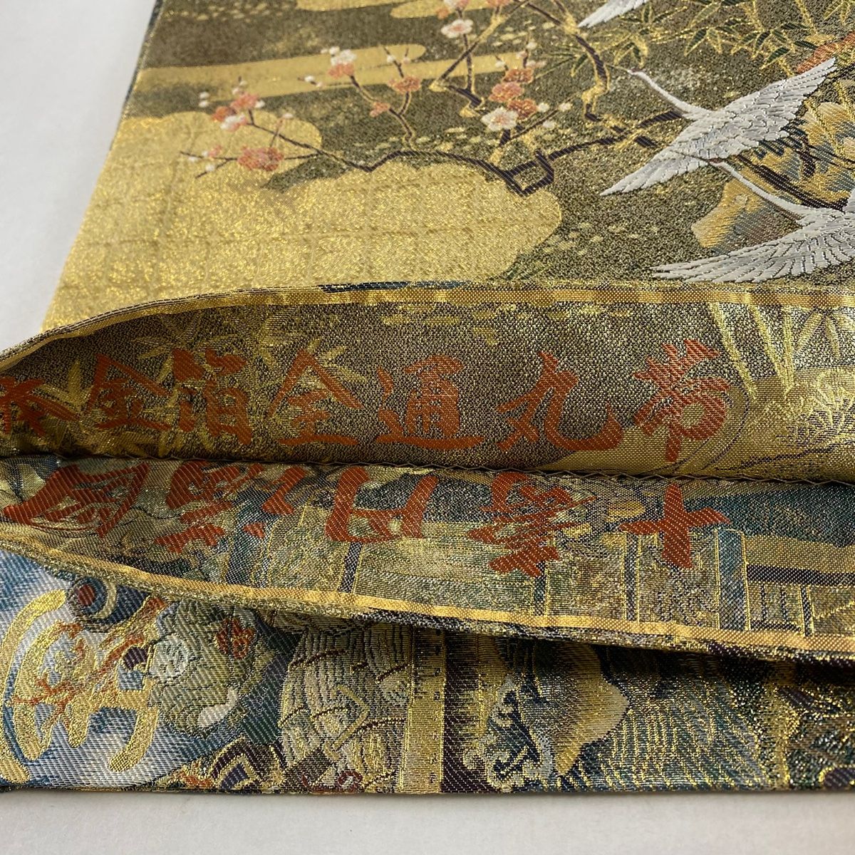 丸帯 美品 逸品 十寿円満図 本金箔全通丸帯 鶴 松竹梅 金糸 箔 金色 