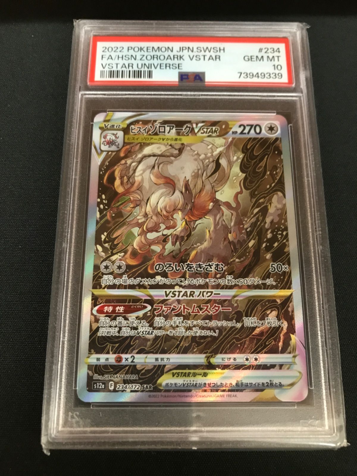 広店】ポケモンカード ヒスイゾロアークVSTAR PSA10【362-1189