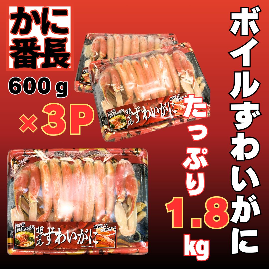 超 な３パックセット 特殊カット＆ボイル済み 解凍後すぐ食べられる♪ 600ｇの食べきりサイズ×３パック ボイルずわいがにハーフポーション 初めてかにを される方に ずわいがに かに カニ 蟹 たっぷり1.8kg 満足度NO1 お歳暮