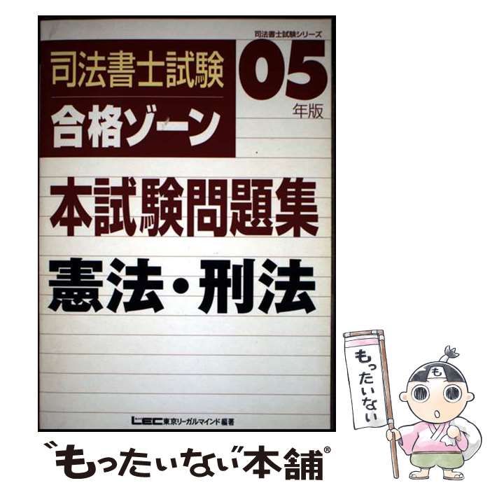 中古】 司法書士試験合格ゾーン本試験問題集憲法・刑法 2005年版