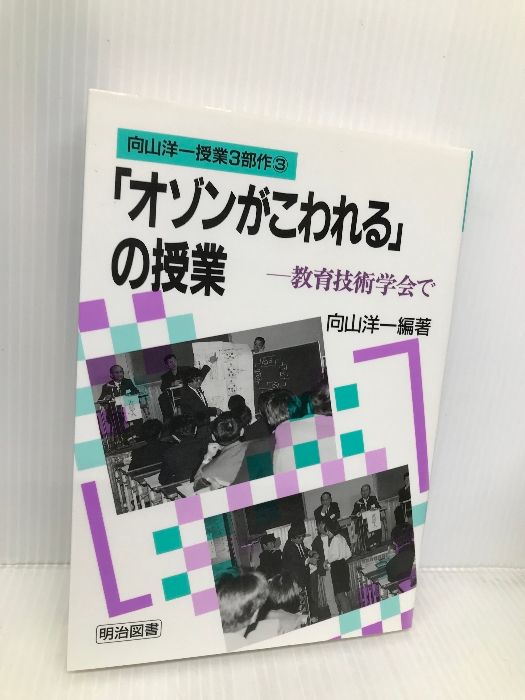 オゾンがこわれるの授業: 教育技術学会で (向山洋一授業3部作 3)