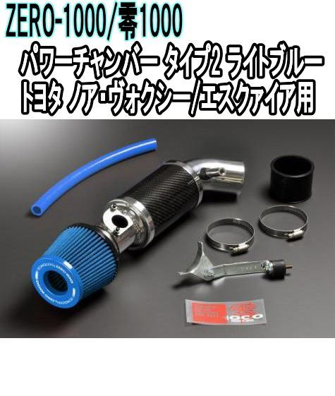 ZERO-1000 零1000 パワーチャンバー タイプ2 ライトブルー トヨタ ノア ヴォクシー エスクァイア 102-T019B