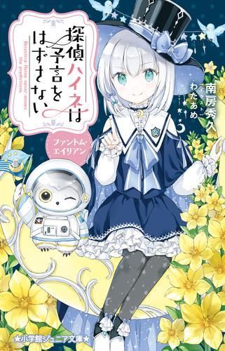 [新品][児童書]探偵ハイネは予言をはずさない (全5冊)