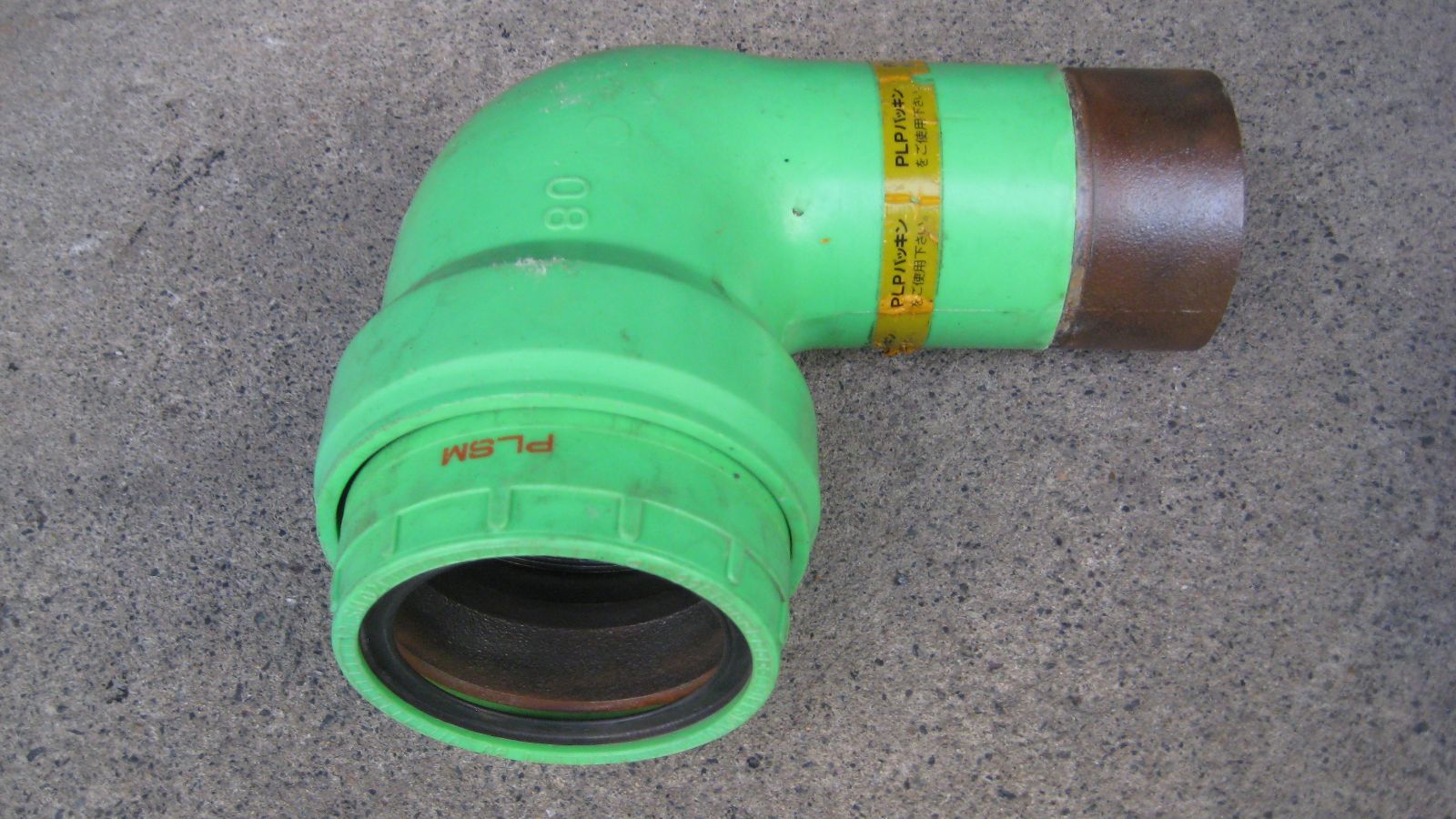 PLSM継手 ストリートエルボ 80 本体 キズやサビあり