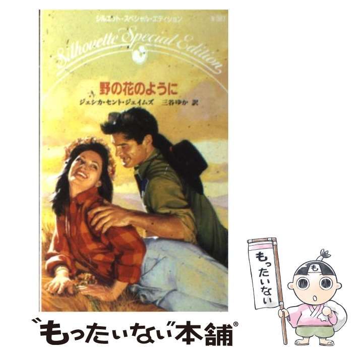 【中古】 野の花のように (シルエットスペシャルエディション N387) / ジェシカ・セント・ジェイムズ、三谷ゆか / ハーレクイン