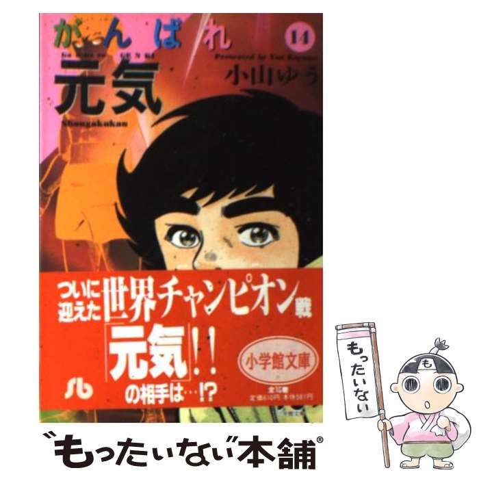 中古】 がんばれ元気 14 （小学館文庫） / 小山 ゆう / 小学館