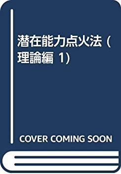 図鑑12冊セットバラ売り不可 中古】 潜在能力点火法 (理論編 1)