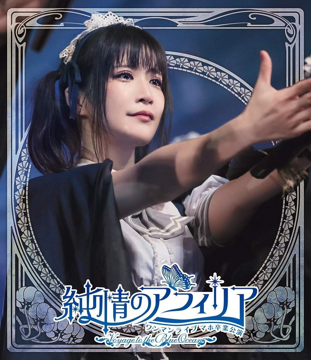 純情のアフィリア ワンマンライブ マホ卒業公演 ?Voyage to the Blue Ocean? Blu-ray