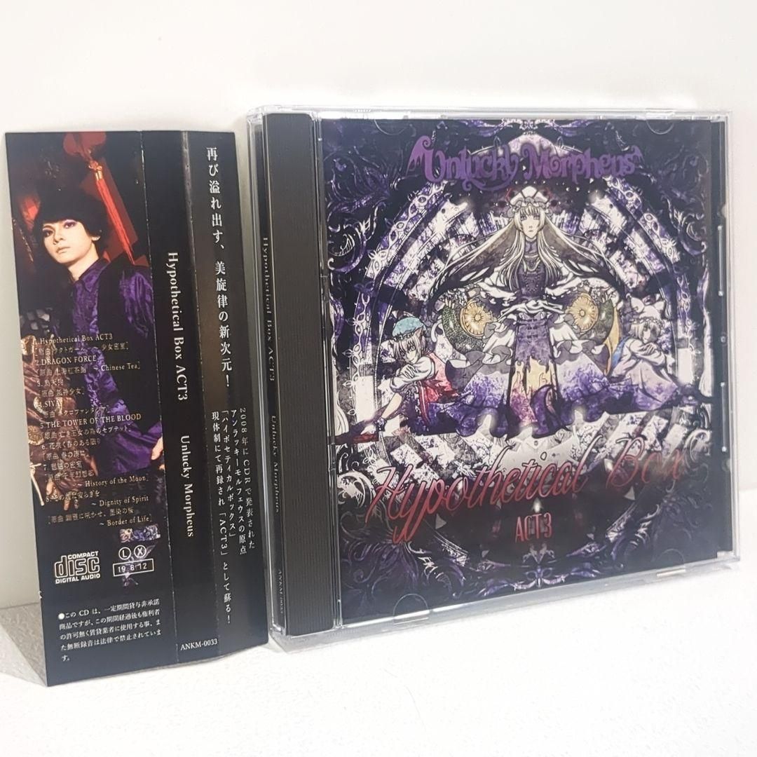 【即日発送】 Hypothetical BoxACT3 Unlucky Morpheus CD 【新作数量】