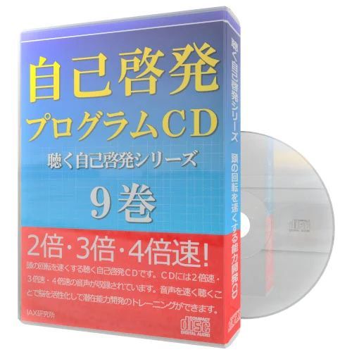 速聴】自己啓発プログラムCD 〈聴く自己啓発シリーズ〉９巻 - IAX研究