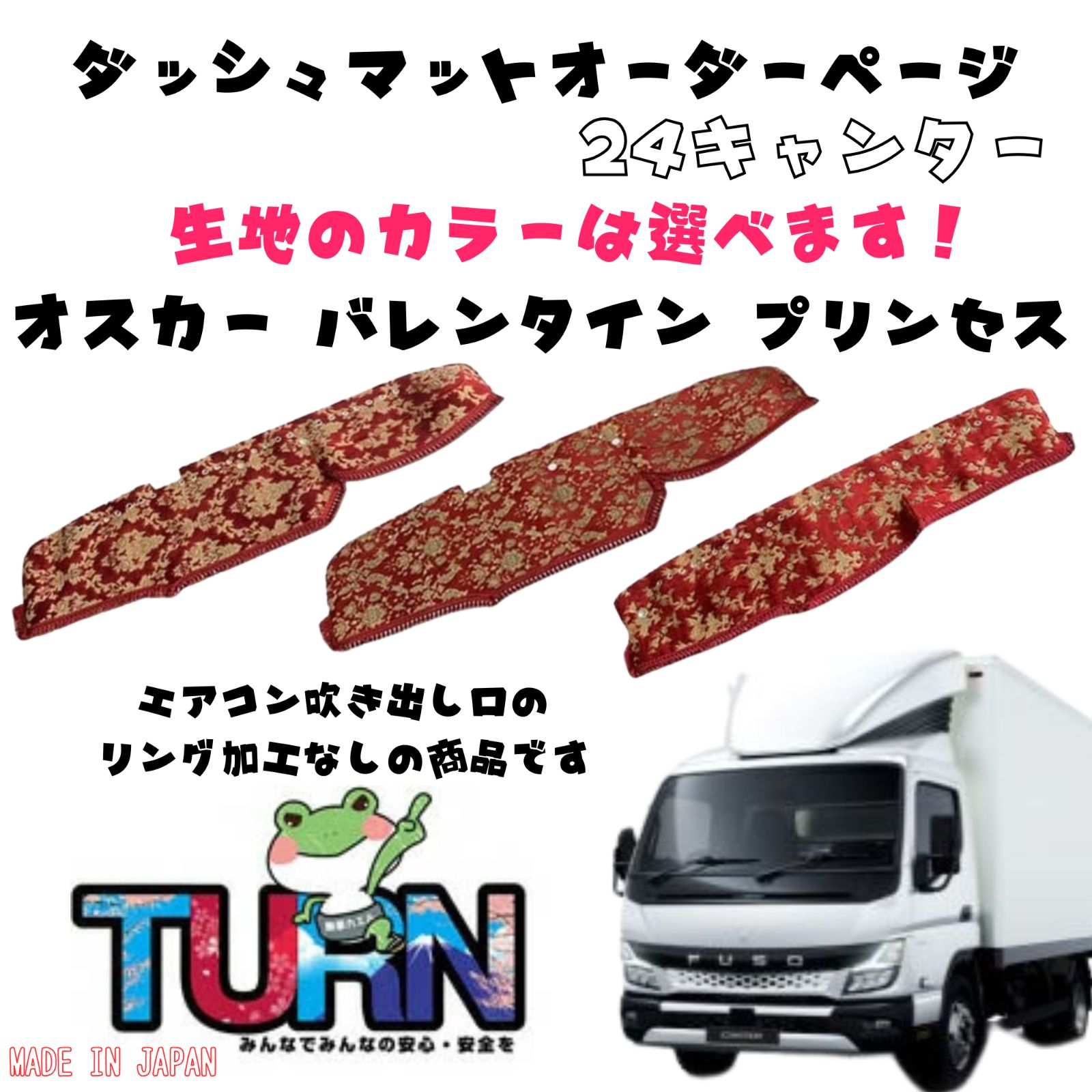 選べるカラー 24キャンター ダッシュマット オスカー|バレンタイン|プリンセス トラック ダッシュボード ターン 車種別 金華山 日本製 国産 ふそう FUSO 三菱 扶桑 フソウ