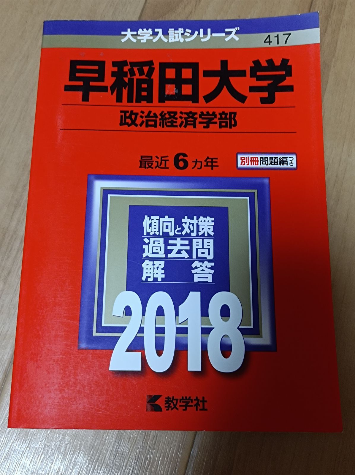 早稲田大学 赤本 文系 2018 社会学部 政治経済学部 文化構想学部