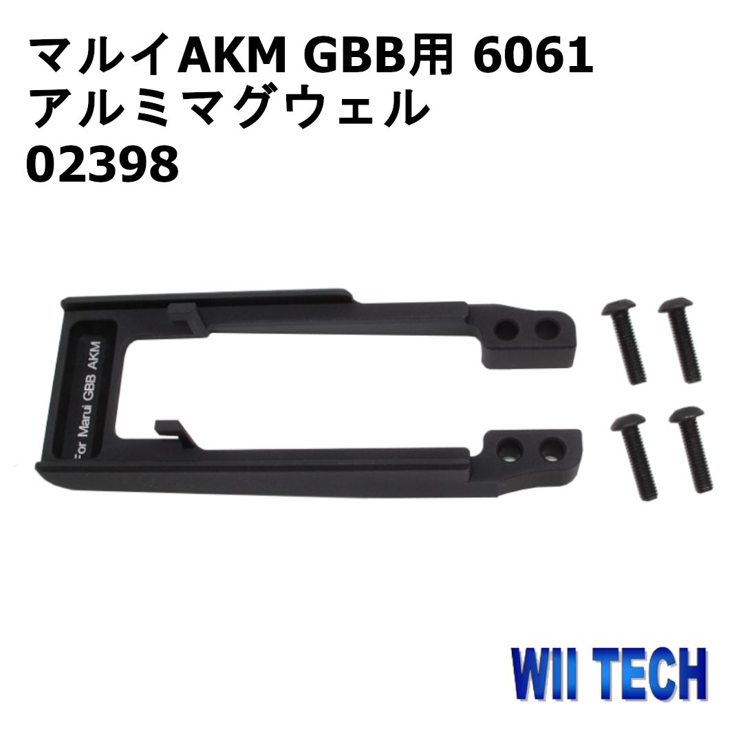 WII TECH 東京マルイAKM GBB用 6061 アルミマグウェル 02398