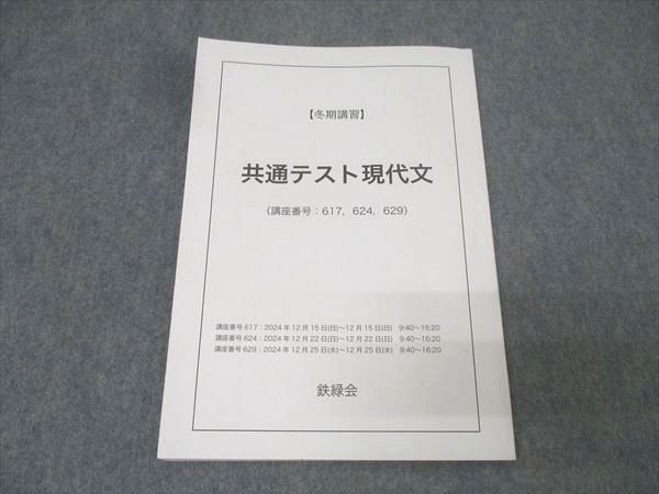 鉄緑会 国語 共通テスト現代文 テキスト 2024 冬期 010m0C