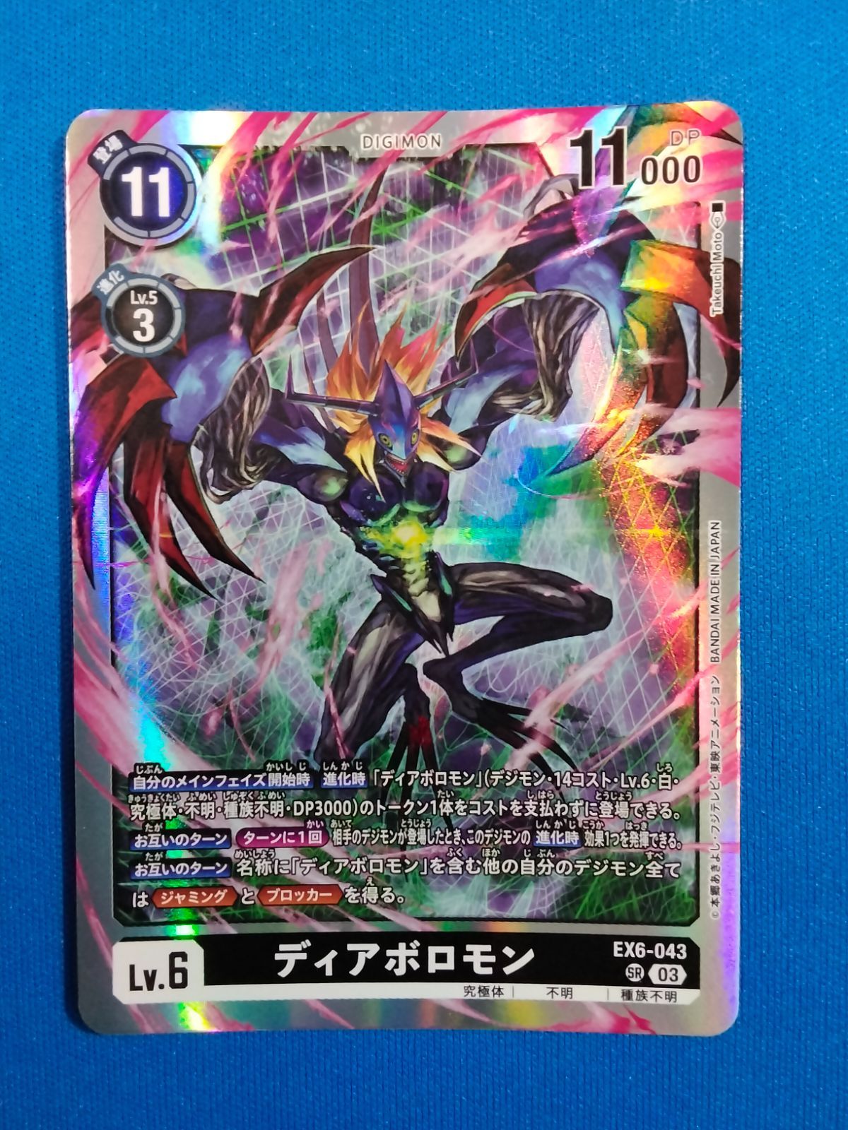 デジモンカードゲーム EX6-043 ディアボロモン (SR)【中古
