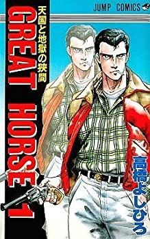  GREAT HORSE コミック 全9巻完結セット (ジャンプコミックス)