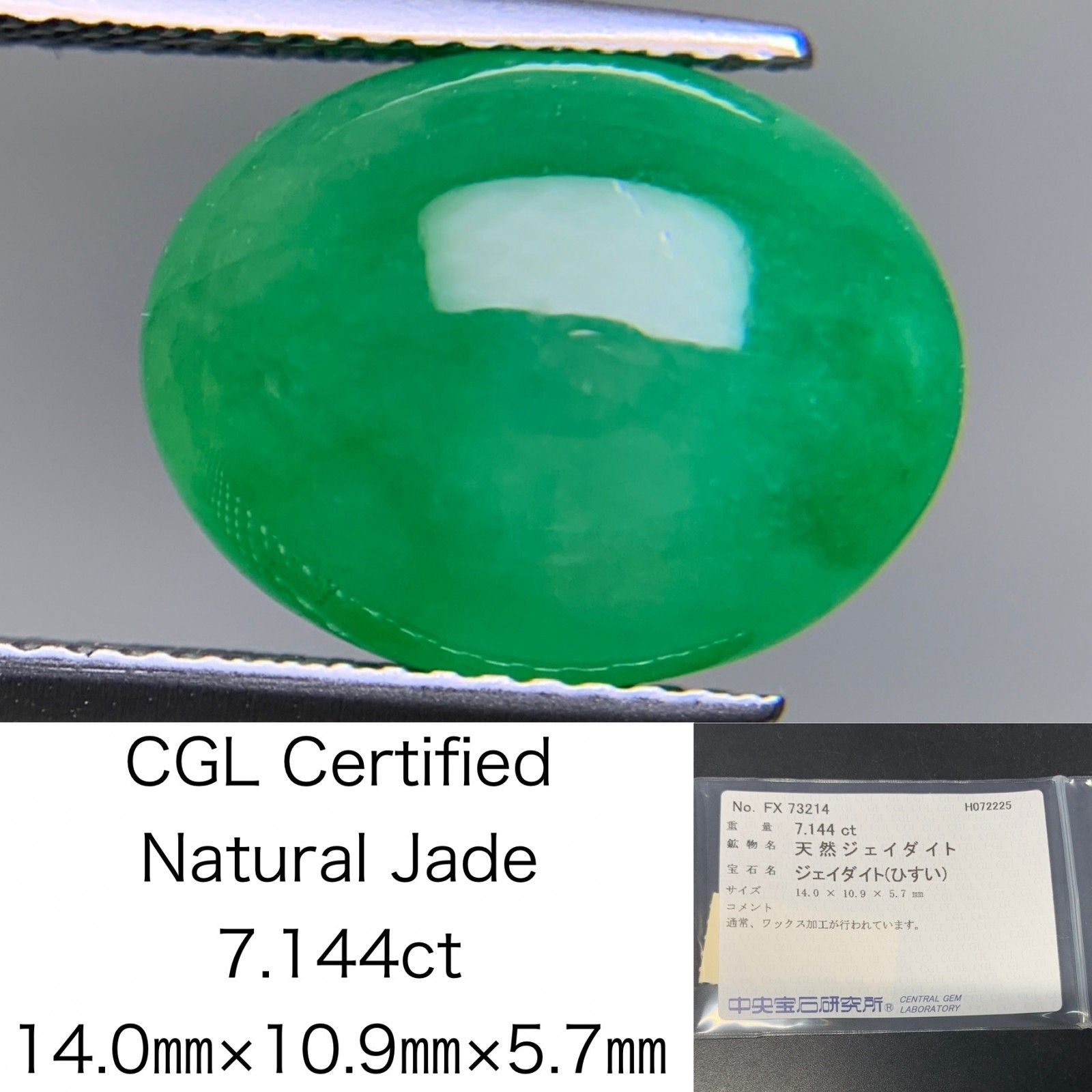 ヒスイ 翡翠 天然 7.144ct 中央宝石ソーティング付き 14.0