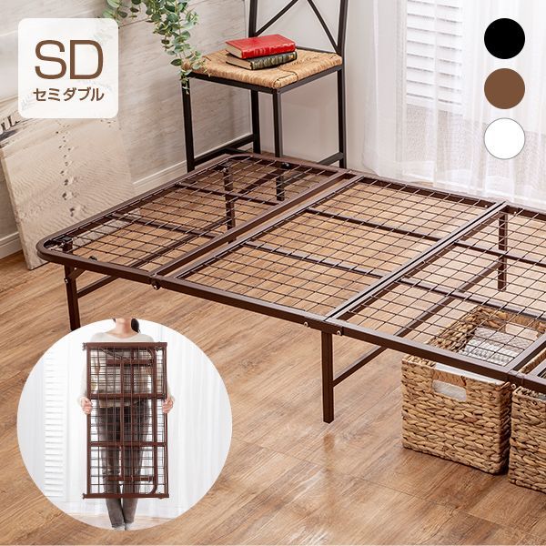 ショップ 収納式折りたたみパイプベッド セミダブル ブラウン ベッドフレーム 完成品