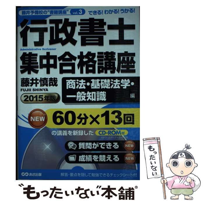【中古】 行政書士集中合格講座 2015年版商法・基礎法学・一般知識編 (藤井予備校の”書籍講座” vol 3) / 藤井慎哉 / あさ出版