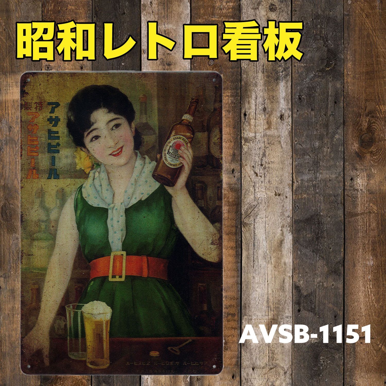 昭和レトロ ビール 日本 ブリキ看板 プレート グッズ 雑貨 ヴィンテージ 男前インテリア サインプレート アートパネル 壁掛け おしゃれな  アンティーク風 ビンテージ ガレージ :AVSB-1151 - メルカリ