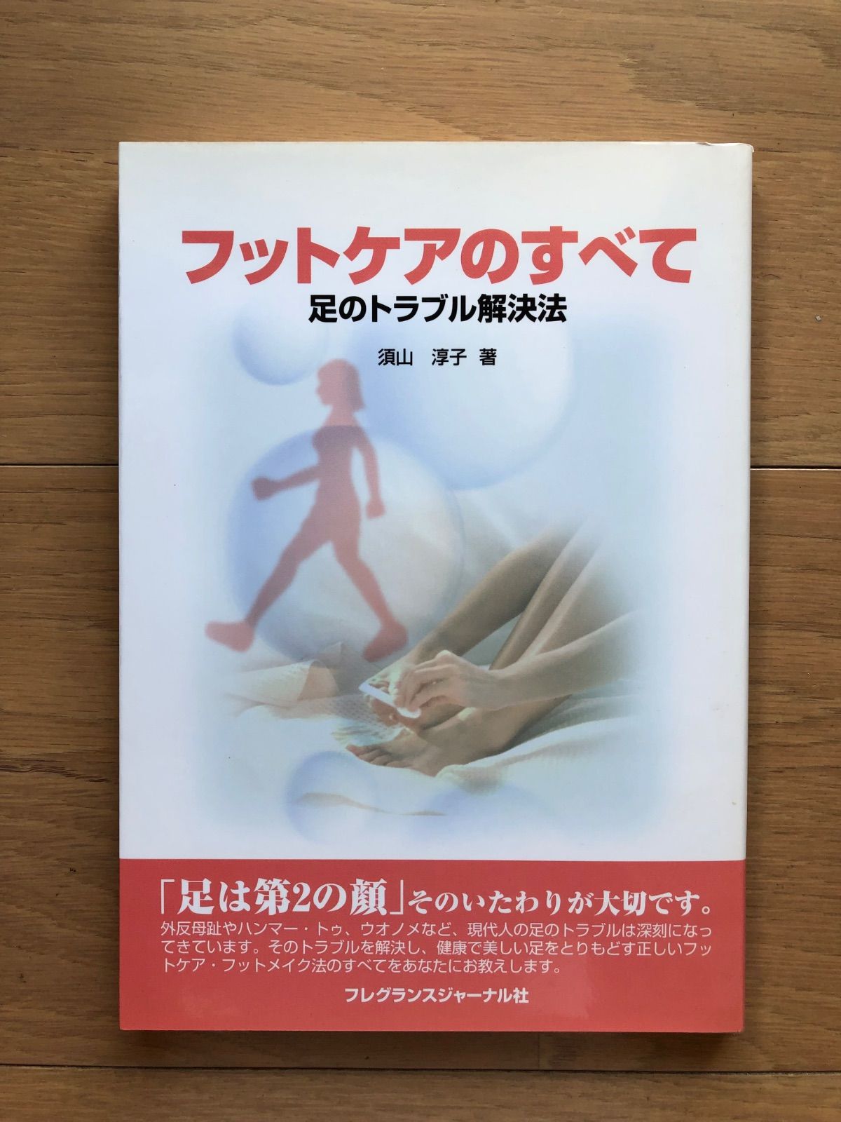 【中古】 フットケアのすべて 足のトラブル解決法/フレグランスジャーナル社/須山淳子 フットケアのすべて: 足のトラブル解決法 須山 淳子 - メルカリ