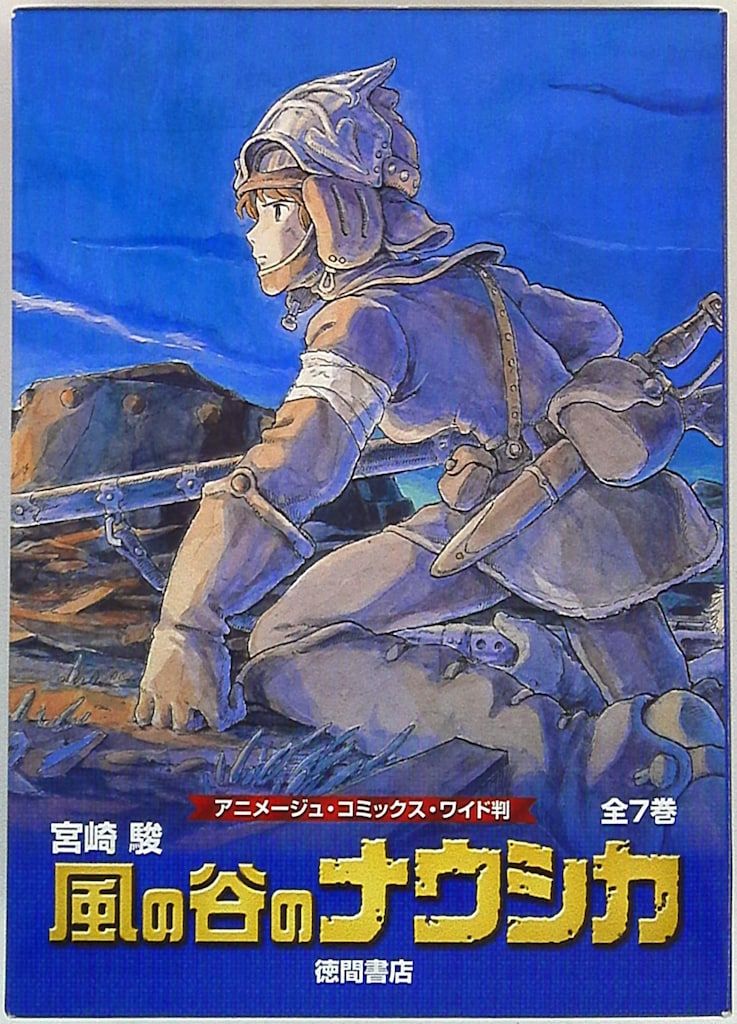 徳間書店 アニメージュコミックスワイド版 宮崎駿 風の谷のナウシカ/トルメキア戦役バージョン化粧ケース入り7巻セット