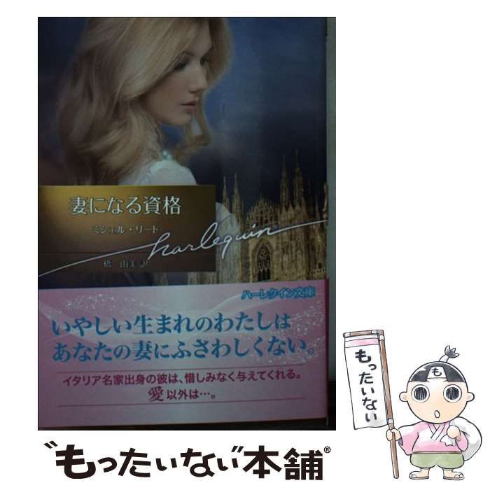 中古】 妻になる資格 （ハーレクイン文庫） / ミシェル リード、 橋