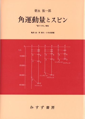 角運動量とスピン―『量子力学』補巻／朝永 振一郎