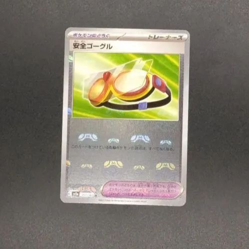 ポケモンカード 安全ゴーグル sv2a 157 U ミラー マスターボールレア