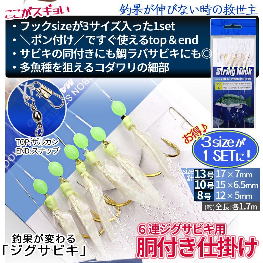 ジグサビキセット ジグ 60g 2色 リアルカラー ベイト アジ 6連