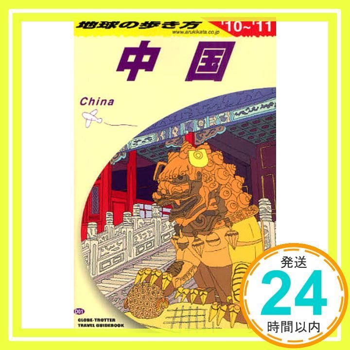 地球の歩き方 D 08(2010～2011年版) (チベット) Amazon.co.jp: D08 地球の歩き方 チベット 2010~2011 (地球の