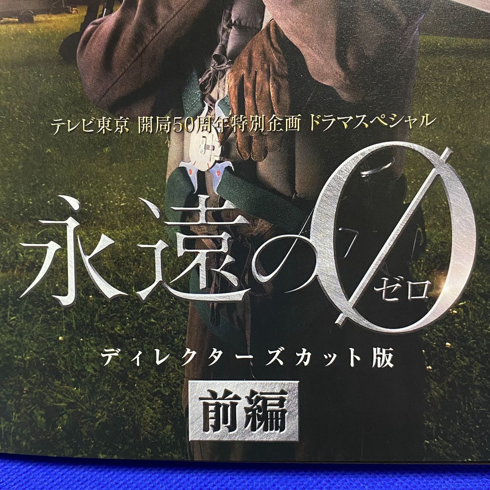 永遠の0 全4枚 TV ディレクターズカット版 前編、中編、後編