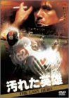 【中古】(非常に良い)汚れた英雄 初回限定生産エディション [DVD]